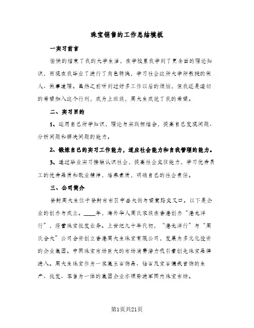 珠宝销售的工作总结模板（5篇）