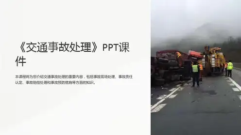 《交通事故处理》课件