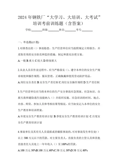 2024年钢铁厂“大学习、 大培训、 大考试”培训考前训练题(含答案)