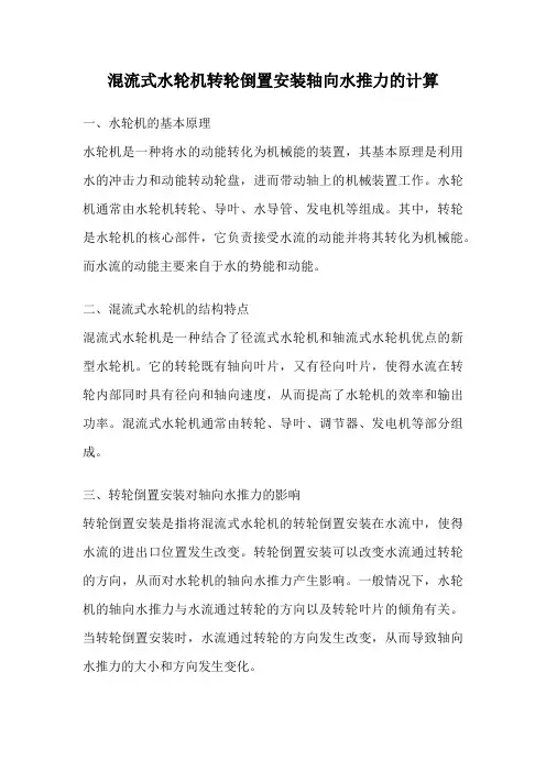 混流式水轮机转轮倒置安装轴向水推力的计算