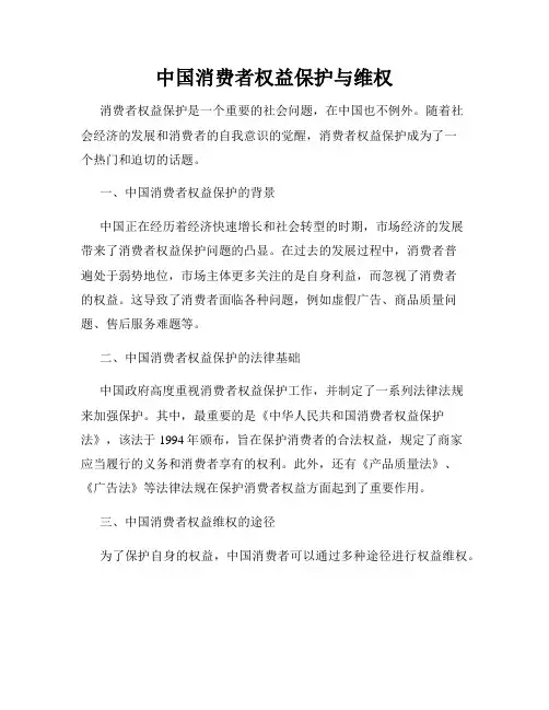 中国消费者权益保护与维权