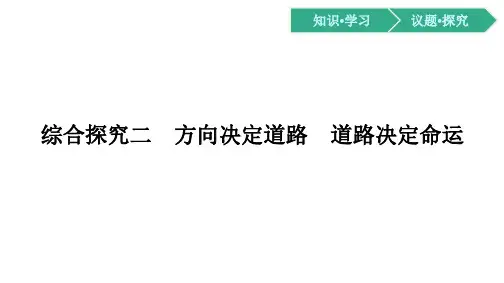 2024-2025学年高中政治同步课件(人教必修1)综合探究二 方向决定道路 道路决定命运