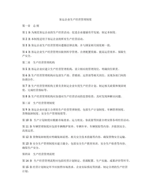 客运企业生产经营管理制度