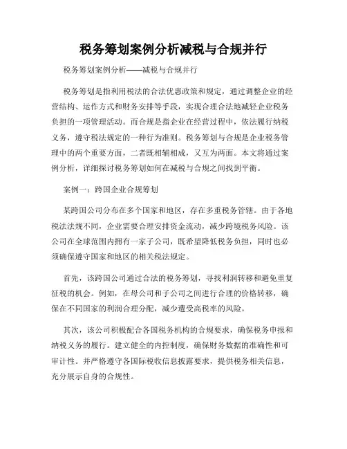 税务筹划案例分析减税与合规并行