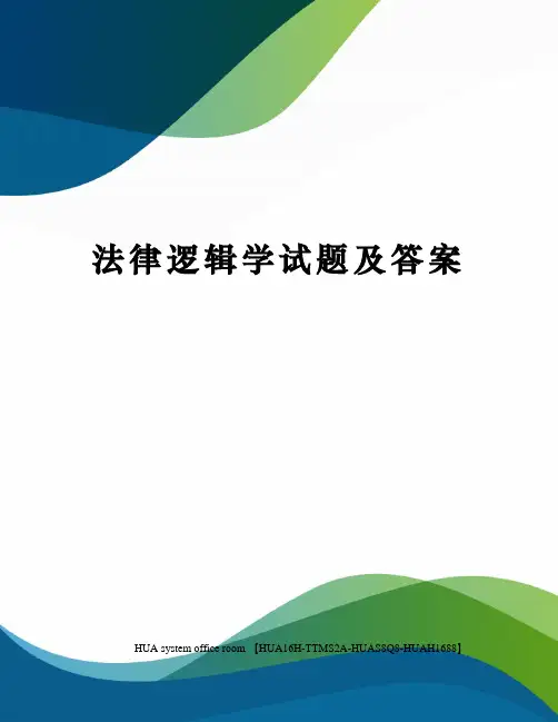 法律逻辑学试题及答案完整版