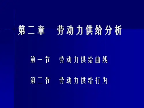 劳动经济学--劳动力供给曲线页PPT文档