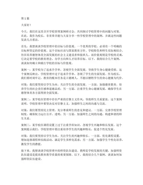 学校管理案例校长发言稿(3篇)