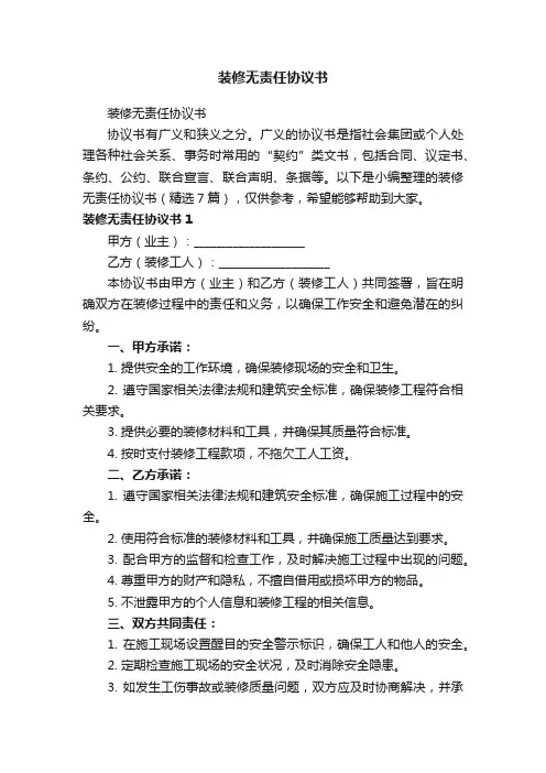 装修无责任协议书（精选7篇）