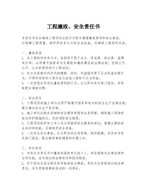 工程廉政、安全责任书