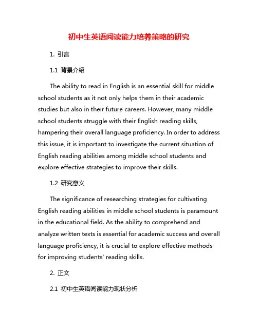 初中生英语阅读能力培养策略的研究