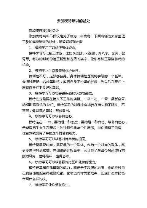 参加模特培训的益处