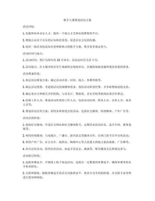 歌手大赛策划活动方案