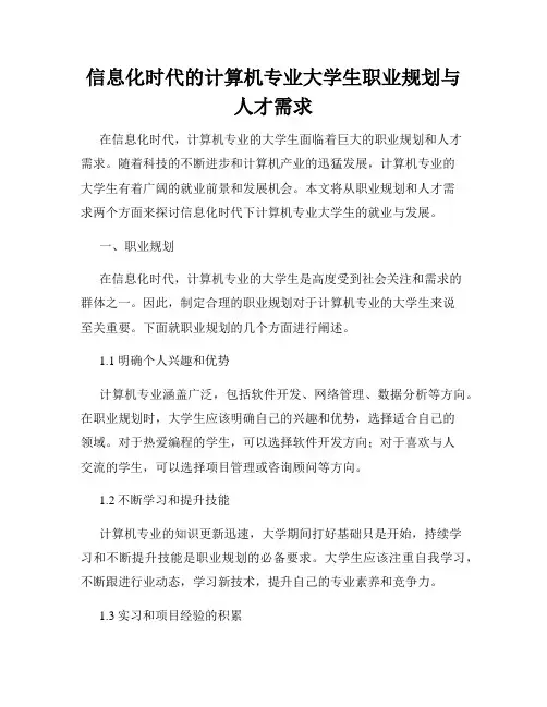 信息化时代的计算机专业大学生职业规划与人才需求