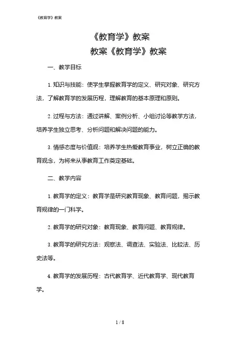 2024年《教育学》教案