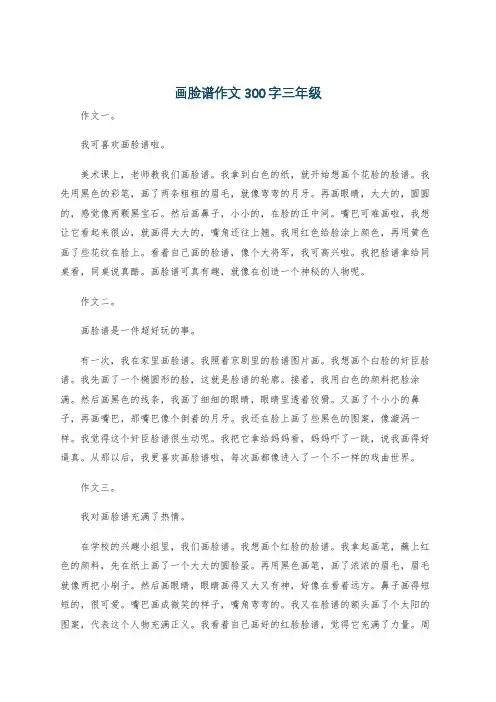 画脸谱作文300字三年级