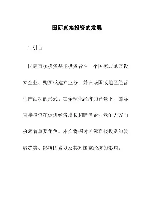 国际直接投资的发展