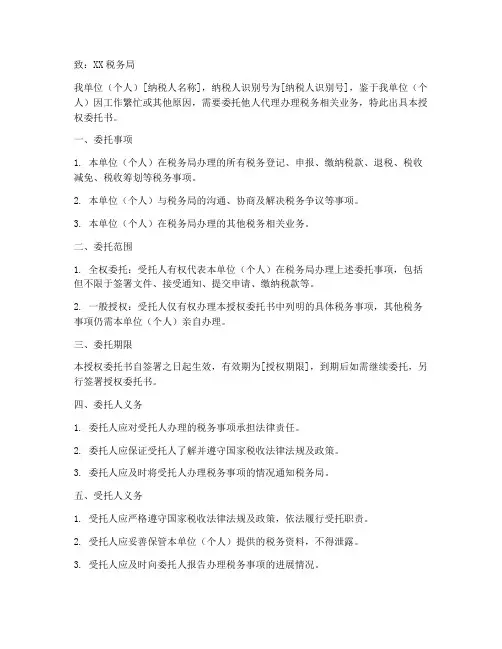 税务办业务授权委托书