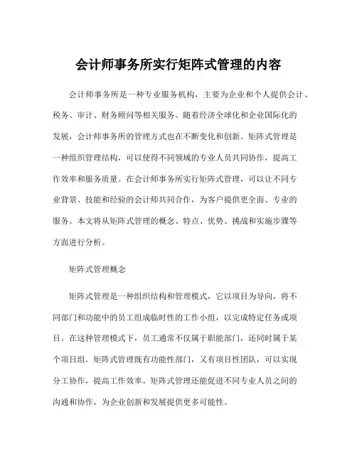 会计师事务所实行矩阵式管理的内容