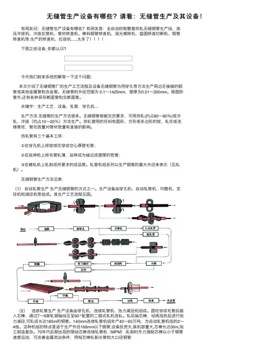 无缝管生产设备有哪些？请看：无缝管生产及其设备！