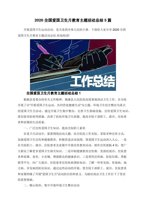 2020全国爱国卫生月教育主题活动总结5篇