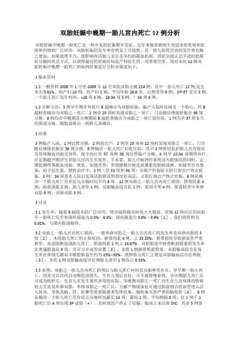双胎妊娠中晚期一胎儿宫内死亡12例分析