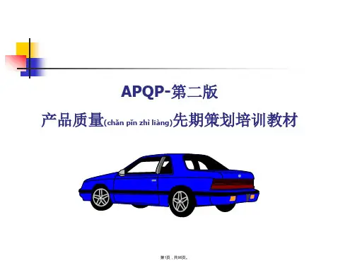 APQP-培训教材-新(共96张)