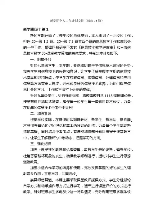 新学期个人工作计划安排（精选15篇）