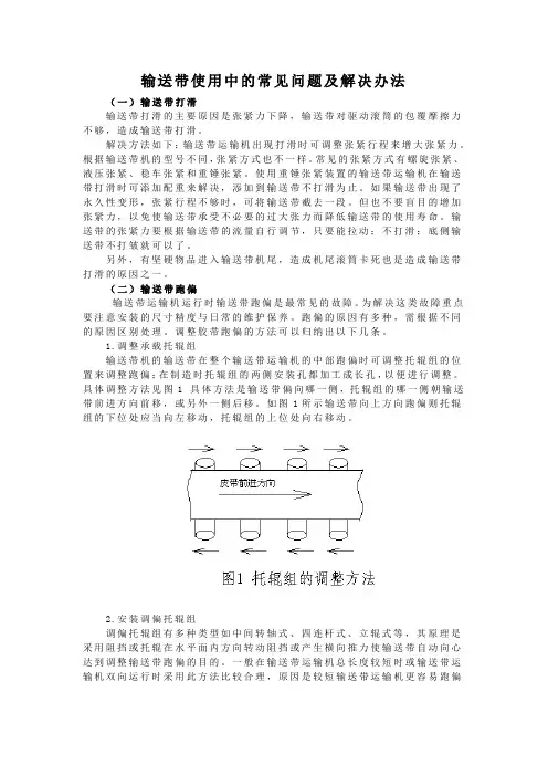 输送带使用中的常见问题及解决办法