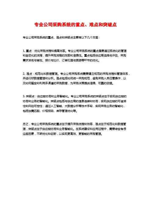 专业公司采购系统的重点、难点和突破点