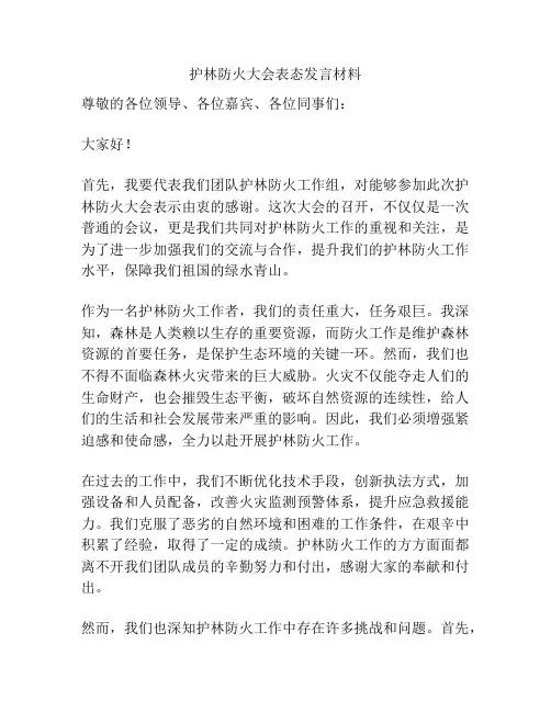 护林防火大会表态发言材料