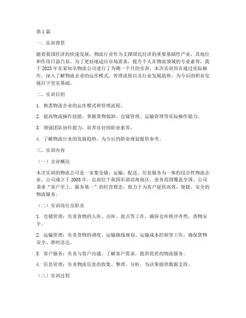 模拟物流公司实训报告(3篇)