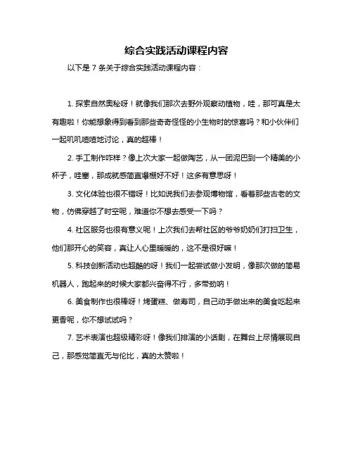 综合实践活动课程内容