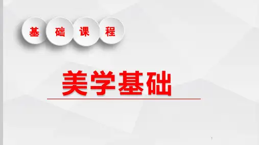 美的形态之艺术美ppt课件