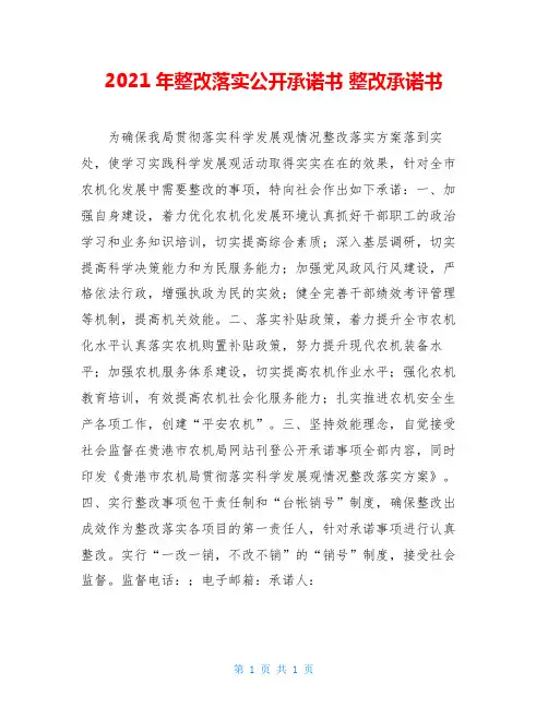 2021年整改落实公开承诺书 整改承诺书