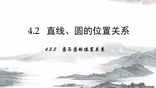 高中数学课件-  圆与圆的位置关系 (2)