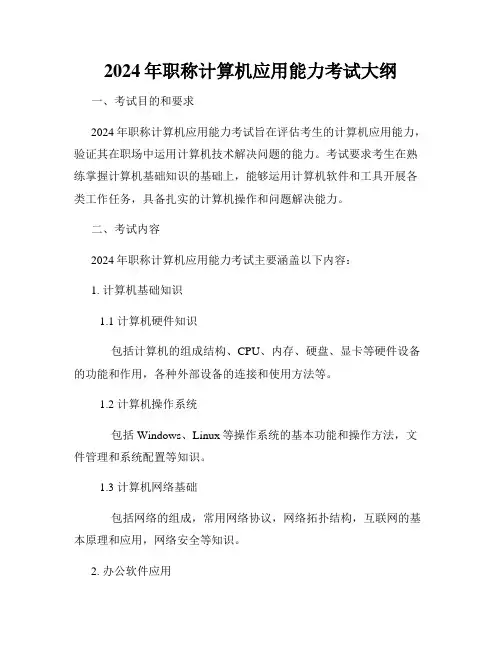2024年职称计算机应用能力考试大纲