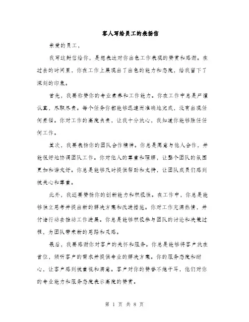 客人写给员工的表扬信（5篇）