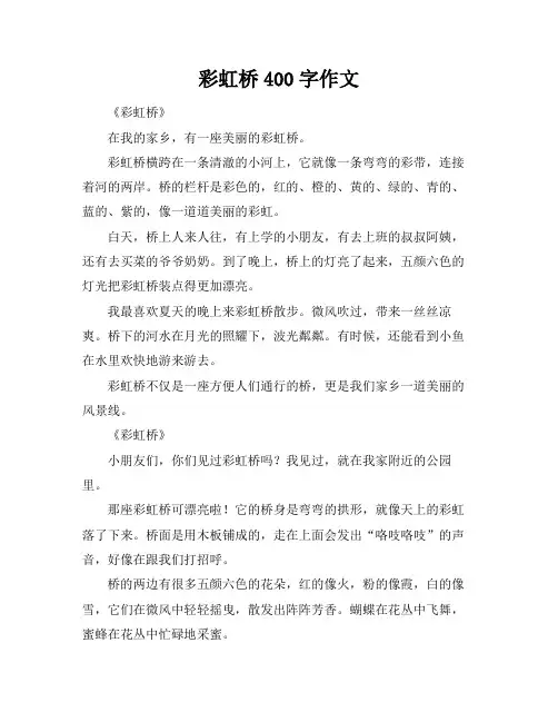 彩虹桥400字作文