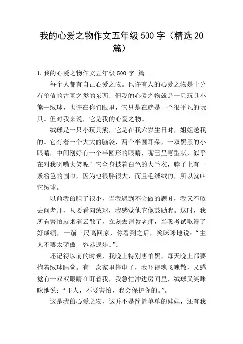 我的心爱之物作文五年级500字(精选20篇)