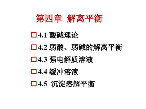 新第四章 解离平衡