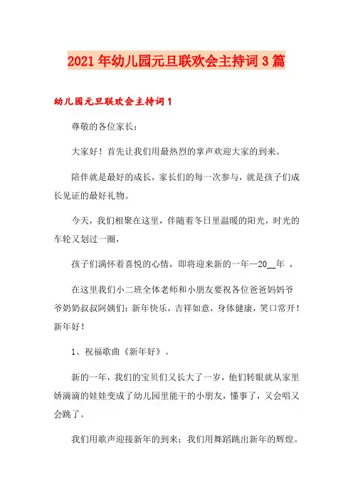 2021年幼儿园元旦联欢会主持词3篇