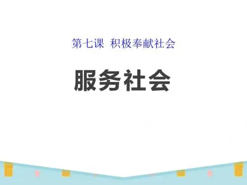 《服务社会》PPT (共22张PPT)