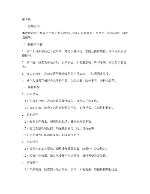 热轧_设备操作规程(3篇)