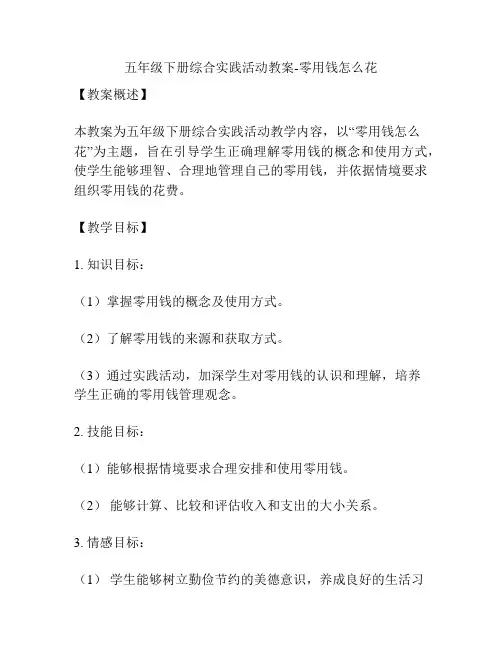 五年级下册综合实践活动教案-零用钱怎么花