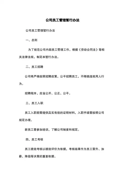 XX公司员工管理暂行办法