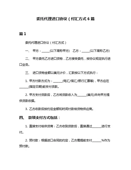 委托代理进口协议(付汇方式6篇