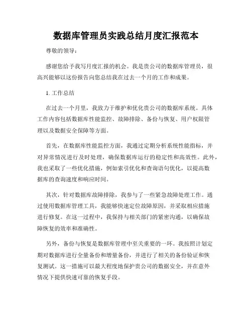 数据库管理员实践总结月度汇报范本