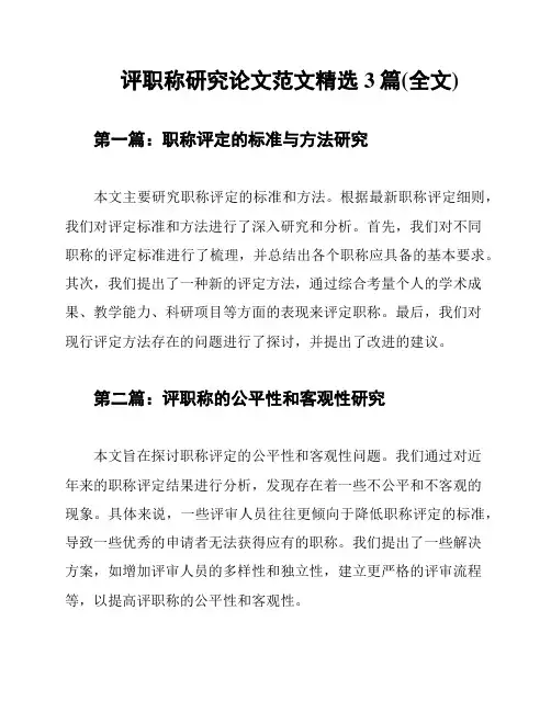 评职称研究论文范文精选3篇(全文)