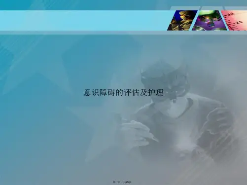 意识障碍的评估及护理讲课文档