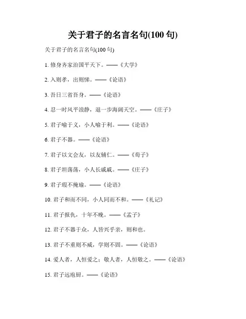 关于君子的名言名句(100句)